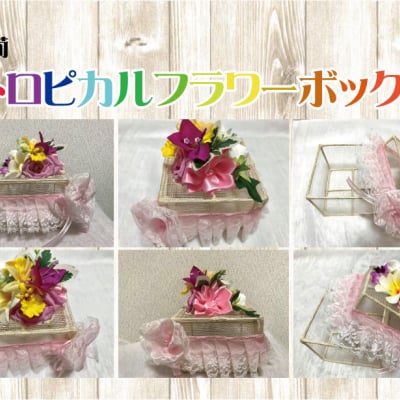 ハワイアントロピカルフラワーボックス【送料無料】