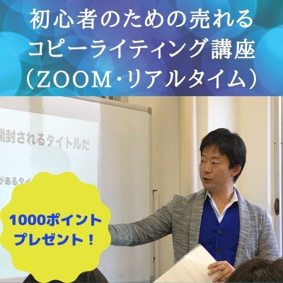 3月20日 初心者のための売れるコピーライティング講座(ズーム）　高ポイント