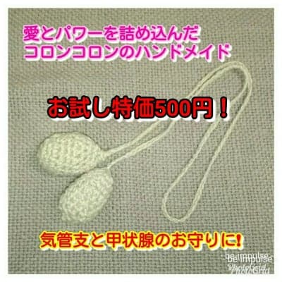 気管支と甲状腺のお守りに大いなるパワーを秘めた緑綿と種を包んだコロンコロン
