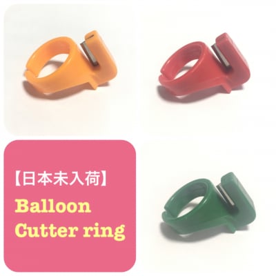 【日本未入荷】【希少】【プロ仕様】超便利☆バルーンカッターリング(指輪型セーフティーカッター)