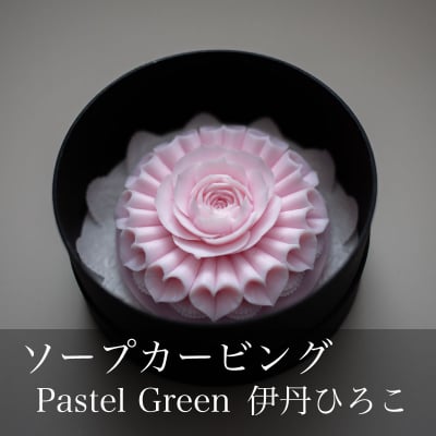 【ソープカービング】ハート&ローズ/Pastel Green 伊丹ひろこ