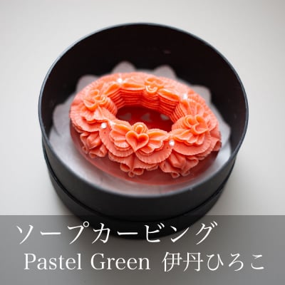 【ソープカービング】エンジェルハート/Pastel Green 伊丹ひろこ