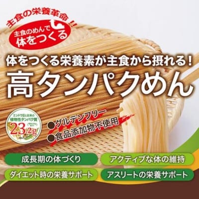 【主食の栄養革命】高タンパクめん 主食の麺で体をつくる 300g×2パック