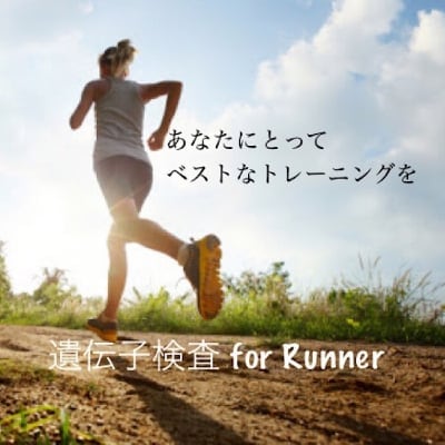 遺伝子検査 for Runner