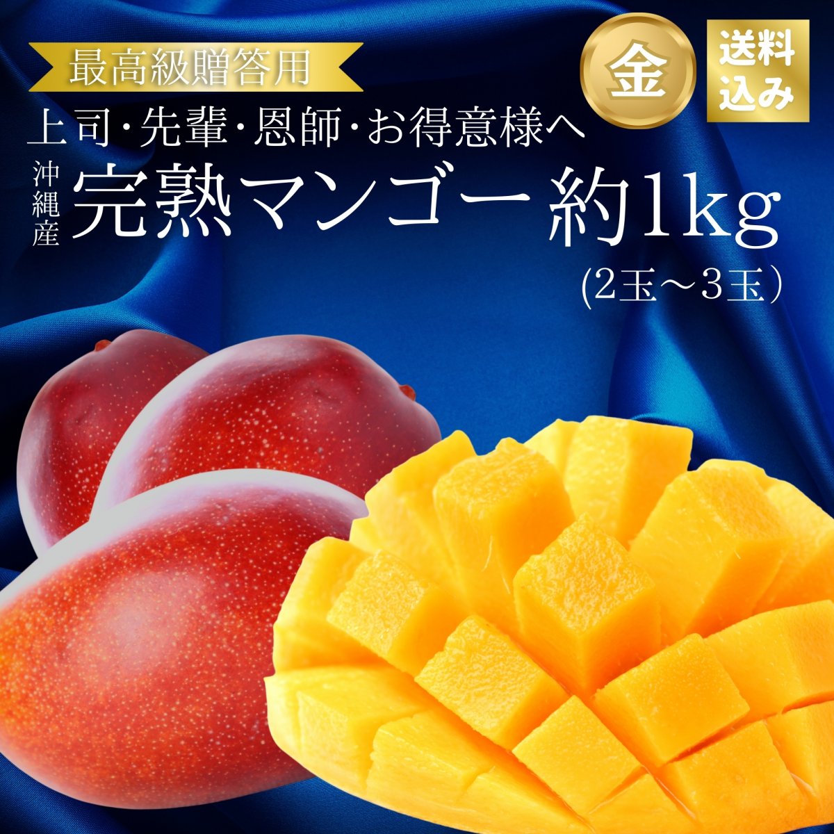 【最高級お中元/贈答用1kg】上司・先輩・恩師・お得意様へ完熟沖縄マンゴー（2〜3玉）糸満産【クール便対応】