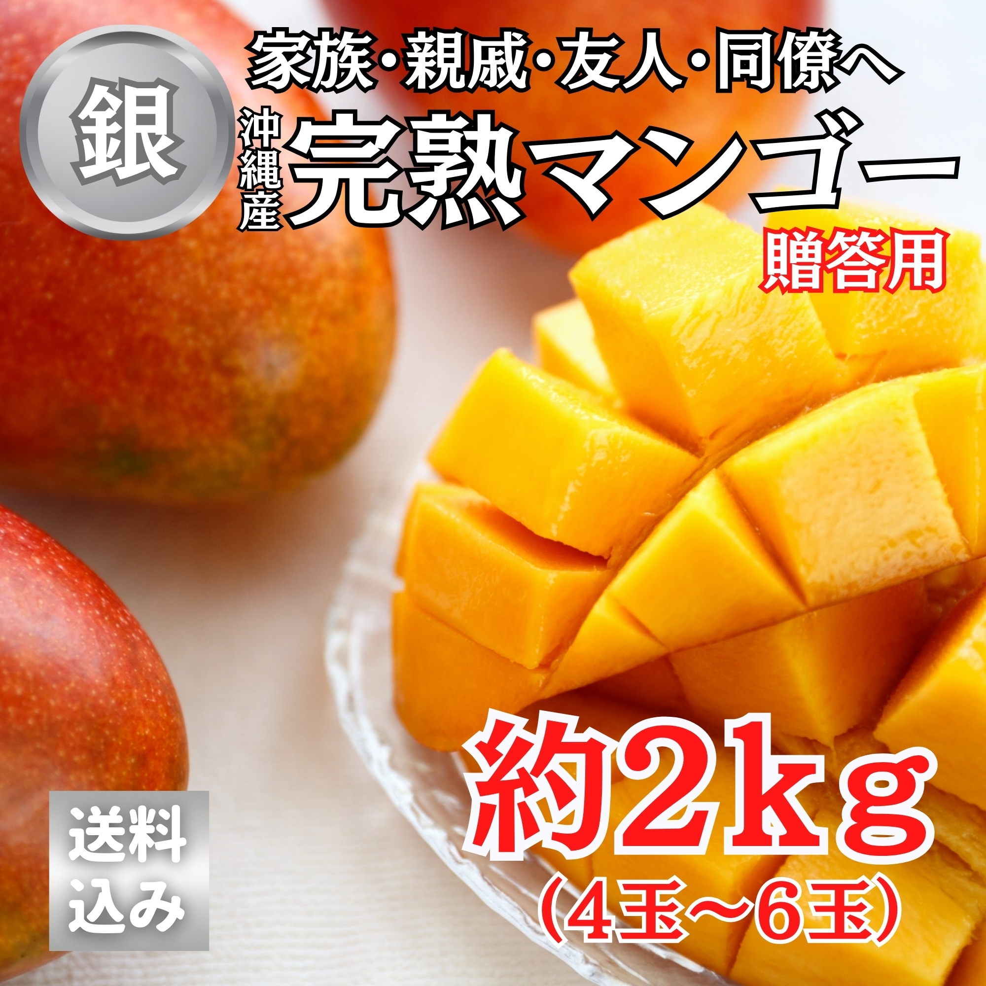 お中元/贈答用2kg】 家族・親戚・友人・同僚へ 完熟沖縄マンゴー（4〜7玉）糸満産【クール便対応】