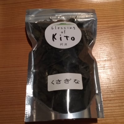 木頭の薬草くさぎな/野草/ 無添加/ 徳島県木頭から野草とオーガニック野菜のお取り寄せ「阿波・Blessing of kito」/自社栽培のオーガニック野菜やハーブと、自然の中から採集した薬草・野草を販売しています。
