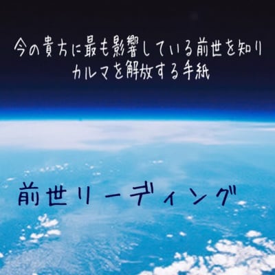 前世リーディング/今の貴方に最も影響している前世を知りカルマを解放する手紙/徳島県木頭から野草とオーガニック野菜のお取り寄せ・阿波blessing of kito
