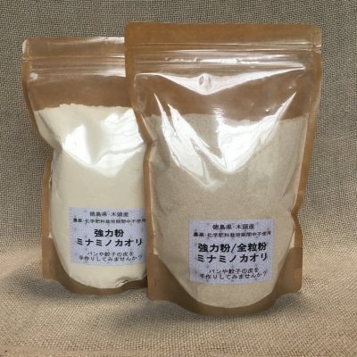 強力粉全粒粉420g/強力粉500g/ミナミノカオリ/自然栽培 /徳島県木頭から野草とオーガニック野菜のお取り寄せ「阿波・Blessing of kito」/自社栽培のオーガニック野菜やハーブと、自然の中から採集した薬草・野草を販売しています。