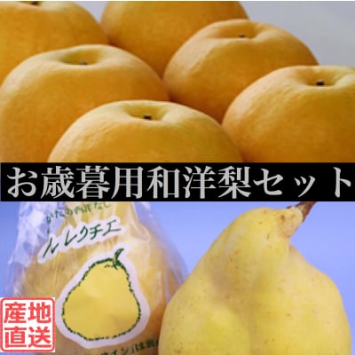 【販売終了】★お歳暮用★送料込‼︎和洋梨セット