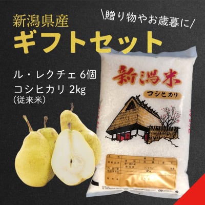 【予約販売開始】贈り物やお歳暮におすすめ!!ルレクチェ&コシヒカリ