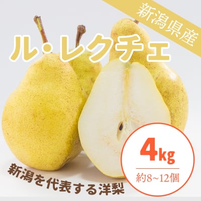 【販売終了】ル・レクチェ4Kg約8〜12個入り