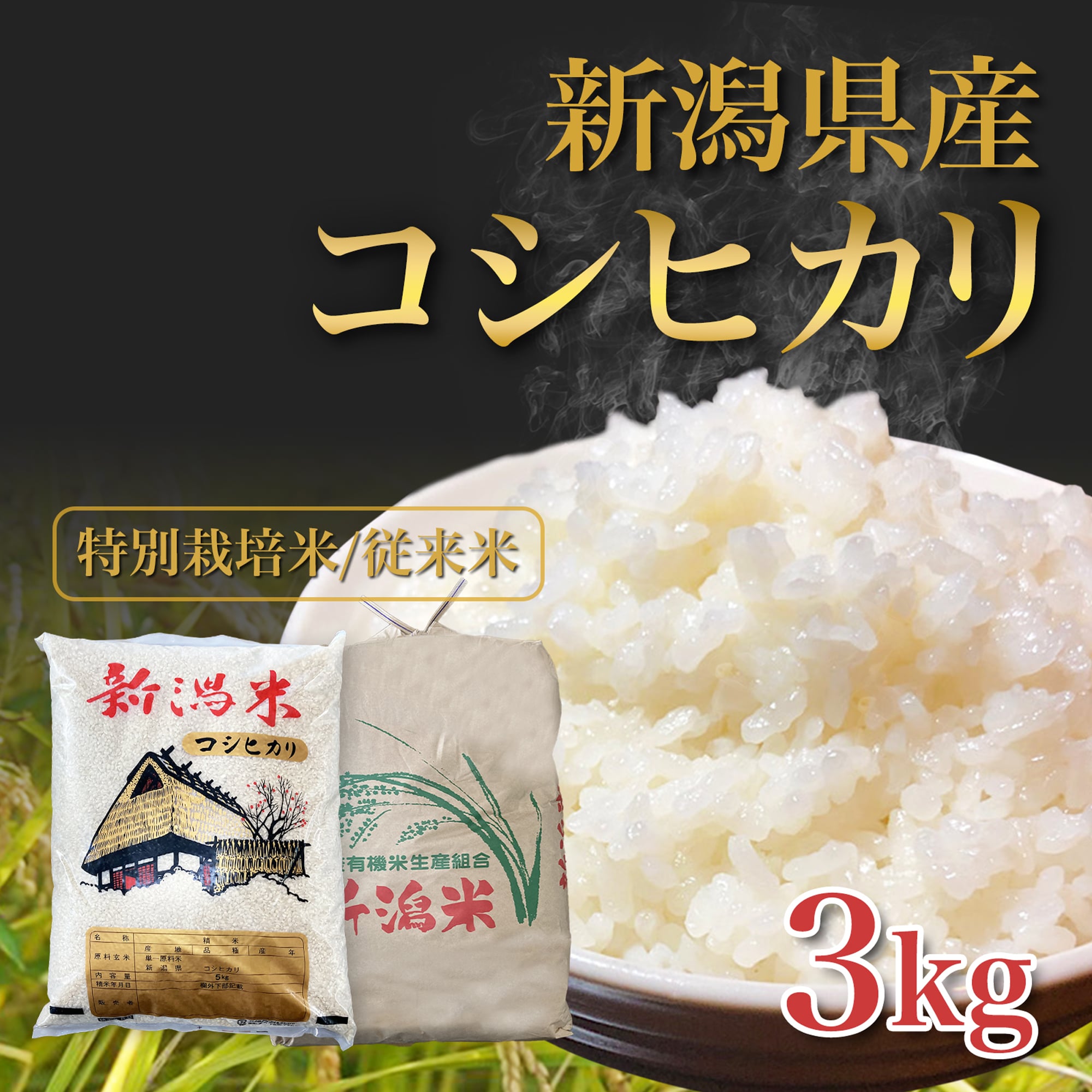 新鮮な白米 コシヒカリ 3kg