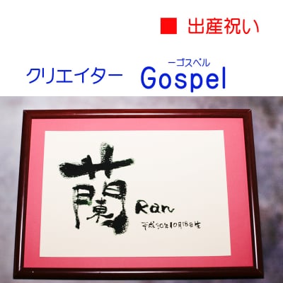 【命名書】筆文字アート 額入り