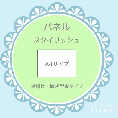 パネルA4【スタイリッシュ】1枚