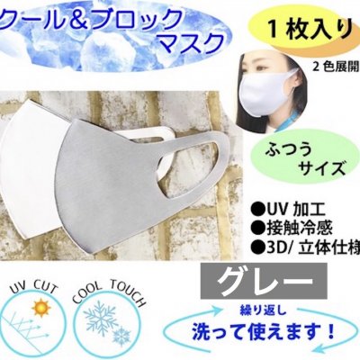 夏のひんやりマスク・接触冷感マスク|UVカット|洗って繰り返し使える3D立体マスク(グレー)1枚入り・お一人様3枚まで【スマートレター便でポスト投函】