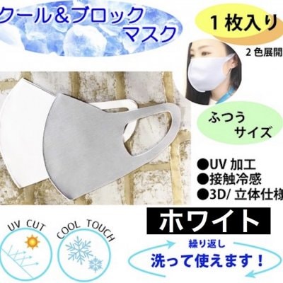 夏のひんやりマスク・接触冷感マスク|UVカット|洗って繰り返し使える3D立体マスク(ホワイト)1枚入り・お一人様3枚まで【スマートレター便でポスト投函】