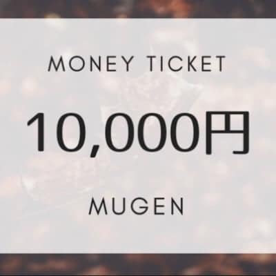 MUGENで使える10000円チケット