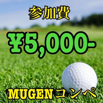 MUGENゴルフコンペ　参加費
