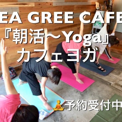 カフェヨガ 小田原富水ヨガ★2019年1月18日(金)