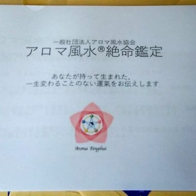 アロマ風水「絶命鑑定」