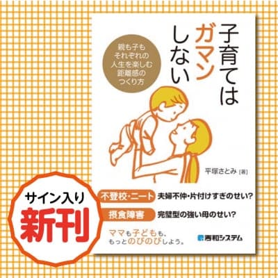平塚さとみの『子育てはガマンしない』