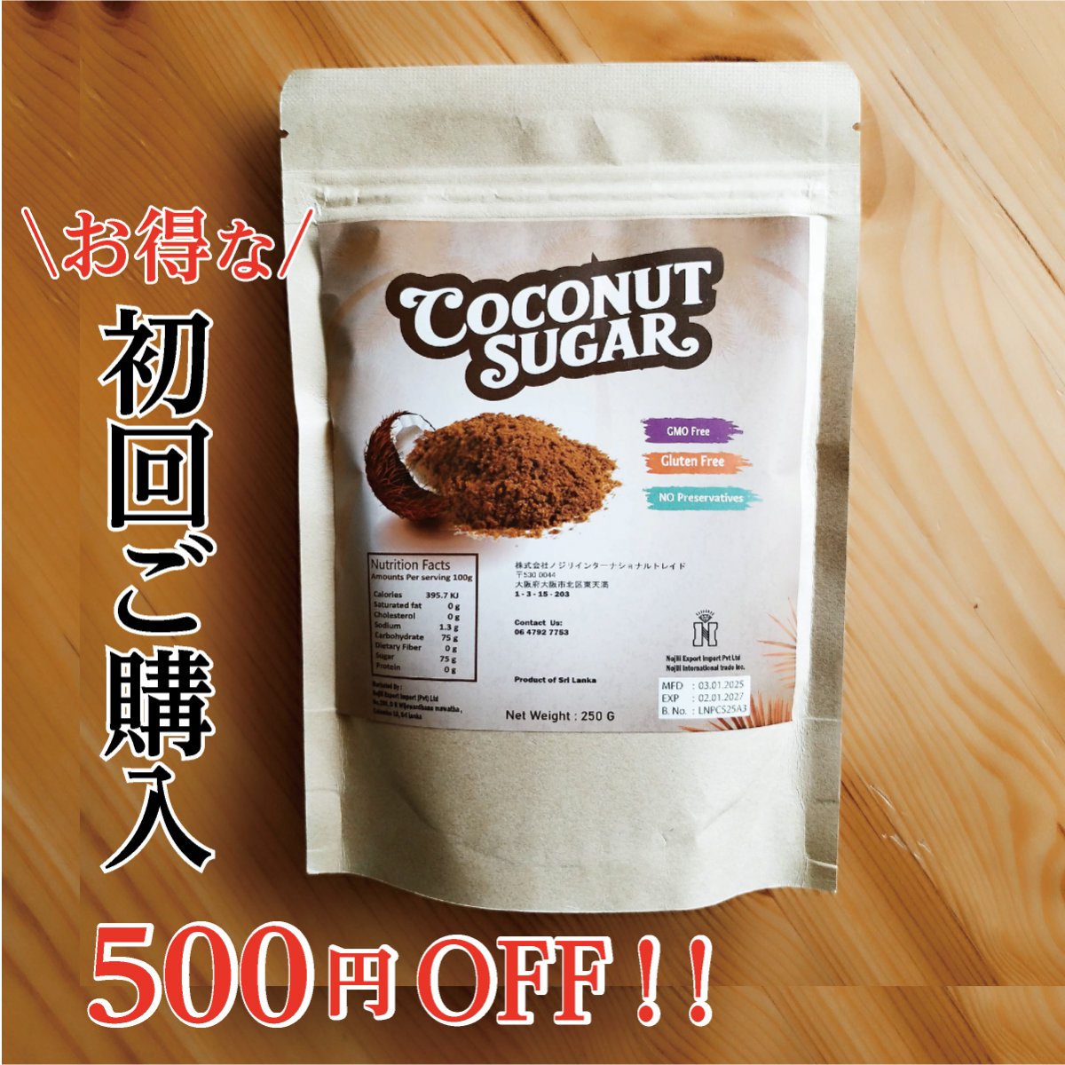 【期間限定】初回ご購入500円OFFキャンペーン！ココナッツシュガー スリランカ産　250ｇ