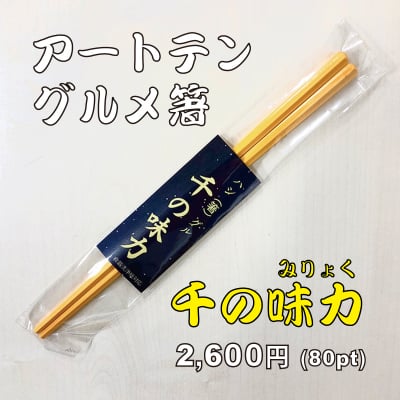 送料無料!!驚きのグルメ箸『千の味力』