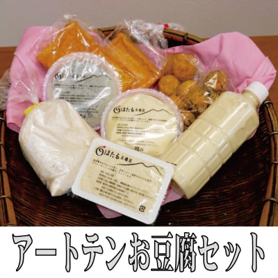 アートテンお豆腐セット