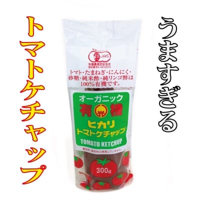 有機トマトケチャップ3本セット