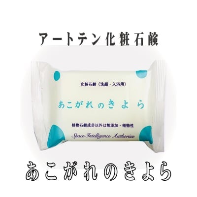 アートテン化粧石鹸『あこがれのきよら』2個セット