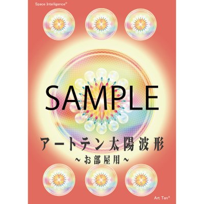 アートテン太陽波形〜お部屋用〜1枚【A4サイズ】