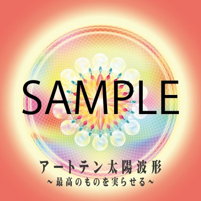 アートテン太陽波形〜最高のものを実らせる〜5枚セット【ハガキサイズ】
