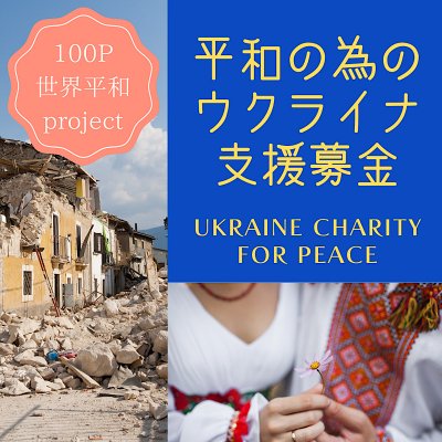 [緊急]5000円ウクライナ及び世界平和支援チケット