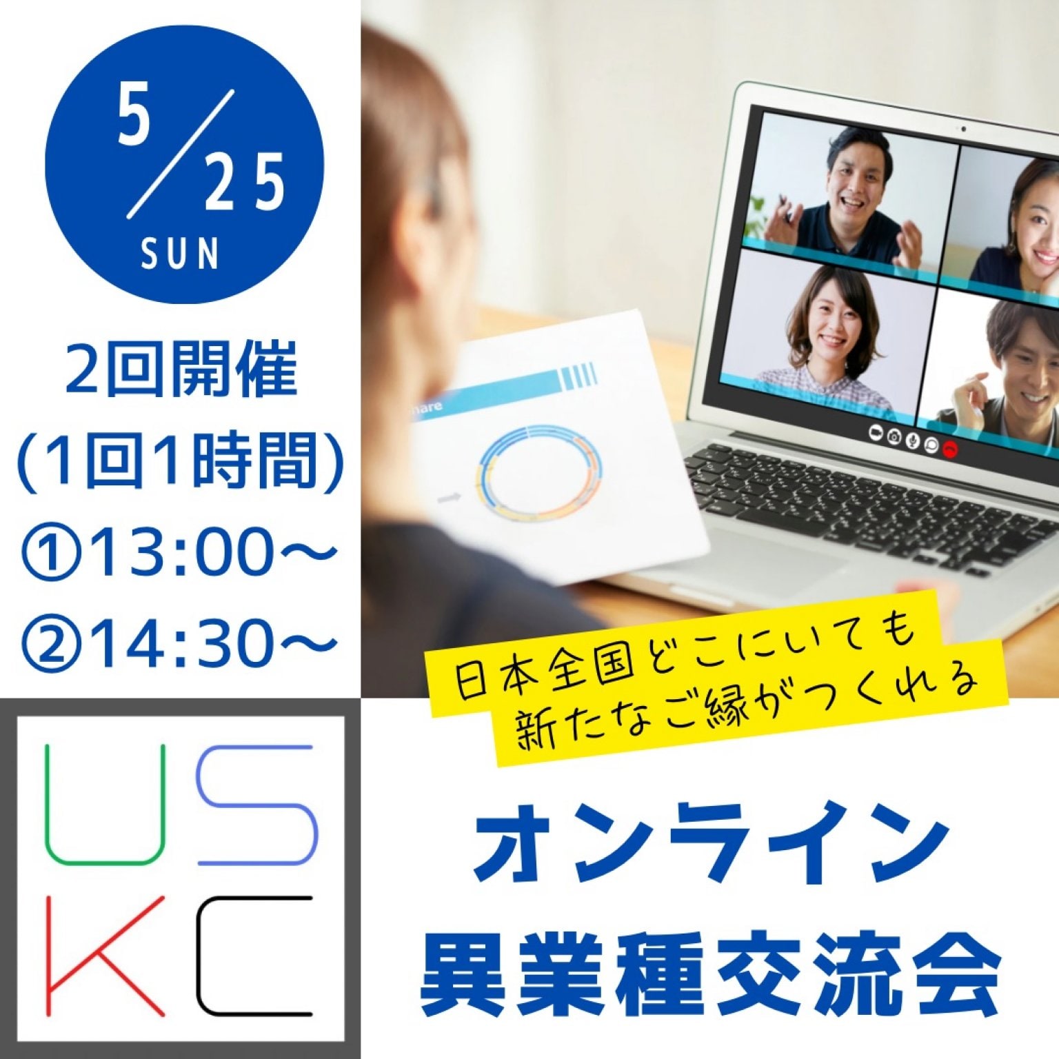 【5/25(日)開催分】オンライン異業種交流会チケット