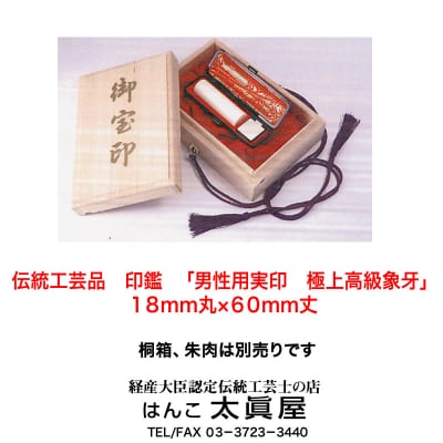 伝統工芸品 印鑑「男性用実印 極上高級象牙」18mm丸×60mm丈 姓名判断付