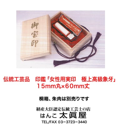 伝統工芸品 印鑑「女性用実印 極上高級象牙」15mm丸×60mm丈 姓名判断付