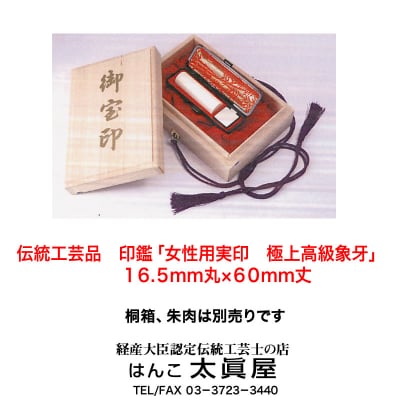 伝統工芸品 印鑑「女性用実印 極上高級象牙」16.5mm丸×60mm丈 姓名判断付