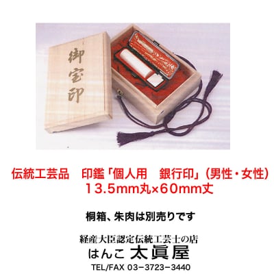 伝統工芸品 印鑑「個人用 銀行印」(男性・女性)13.5mm丸×60mm丈 姓名判断付