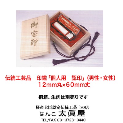 伝統工芸品 印鑑「個人用 認印」(男性・女性)12mm丸×60mm丈 姓名判断付