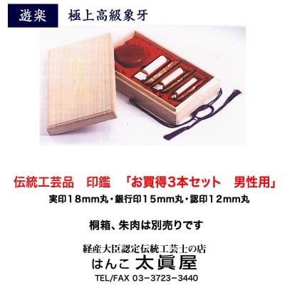 伝統工芸品 印鑑 個人用3本お買い得セット 男性用 「遊楽」 姓名判断付
