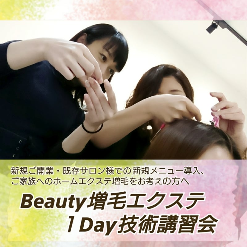 【東京】Beauty増毛エクステ技術講習会１Day