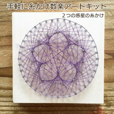「2つの惑星の糸かけ」手軽に楽しむ糸かけ数楽アートキット
