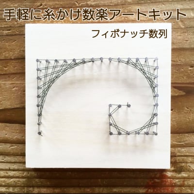 「フィボナッチ数列」手軽に楽しむ糸かけ数楽アートキット