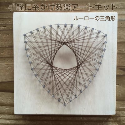 「ルーローの三角形」手軽に楽しむ糸かけ数楽アートキット