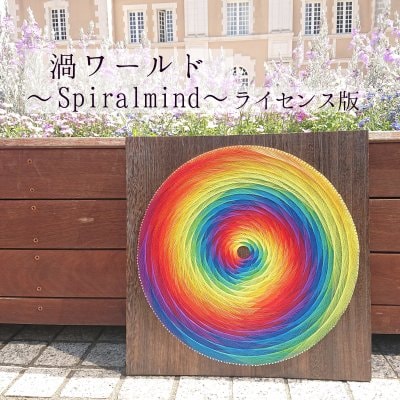 糸かけアート【渦ワールド〜Spiral mind〜】ライセンス版テキスト