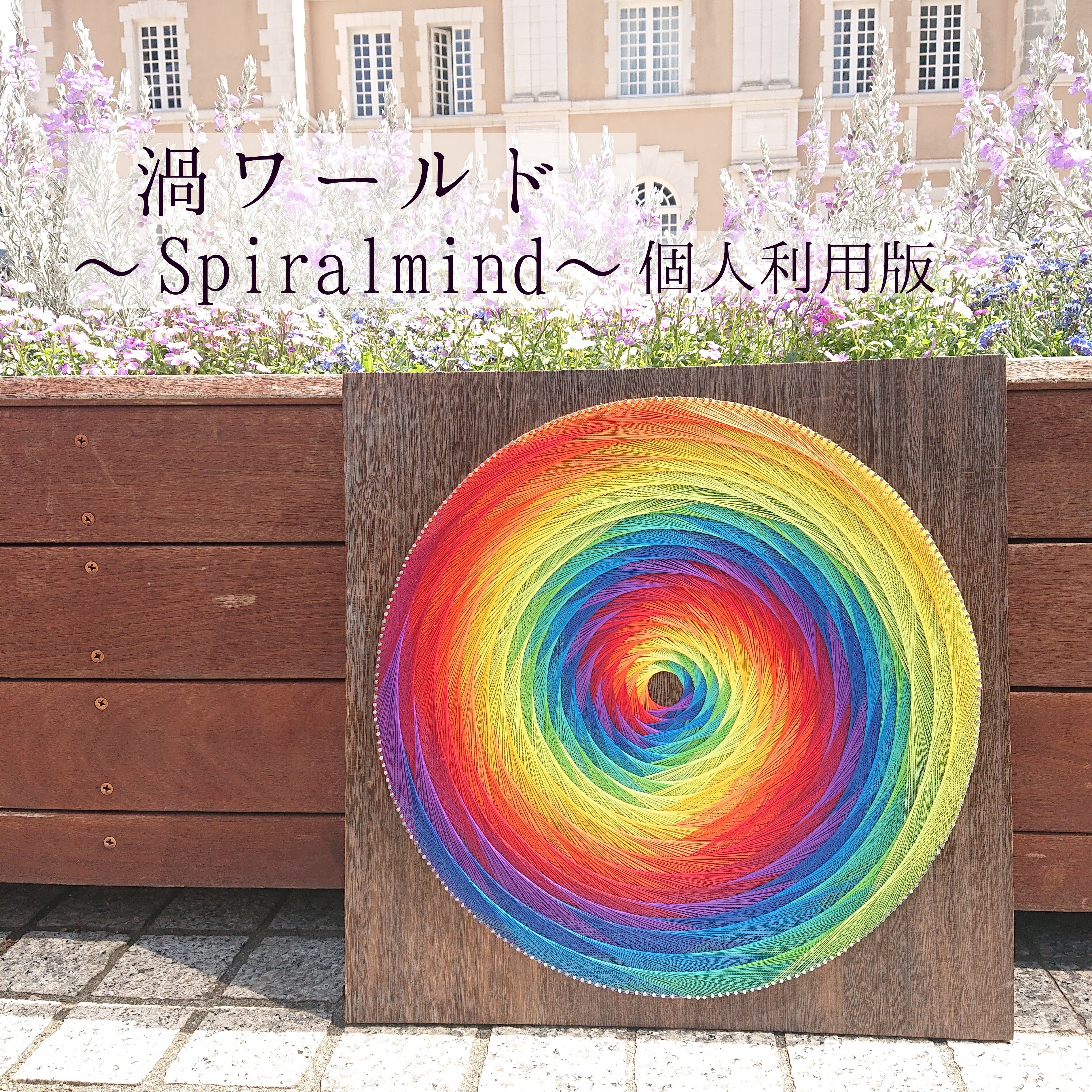 糸かけアート【渦ワールド〜Spiral mind〜】個人利用版テキスト