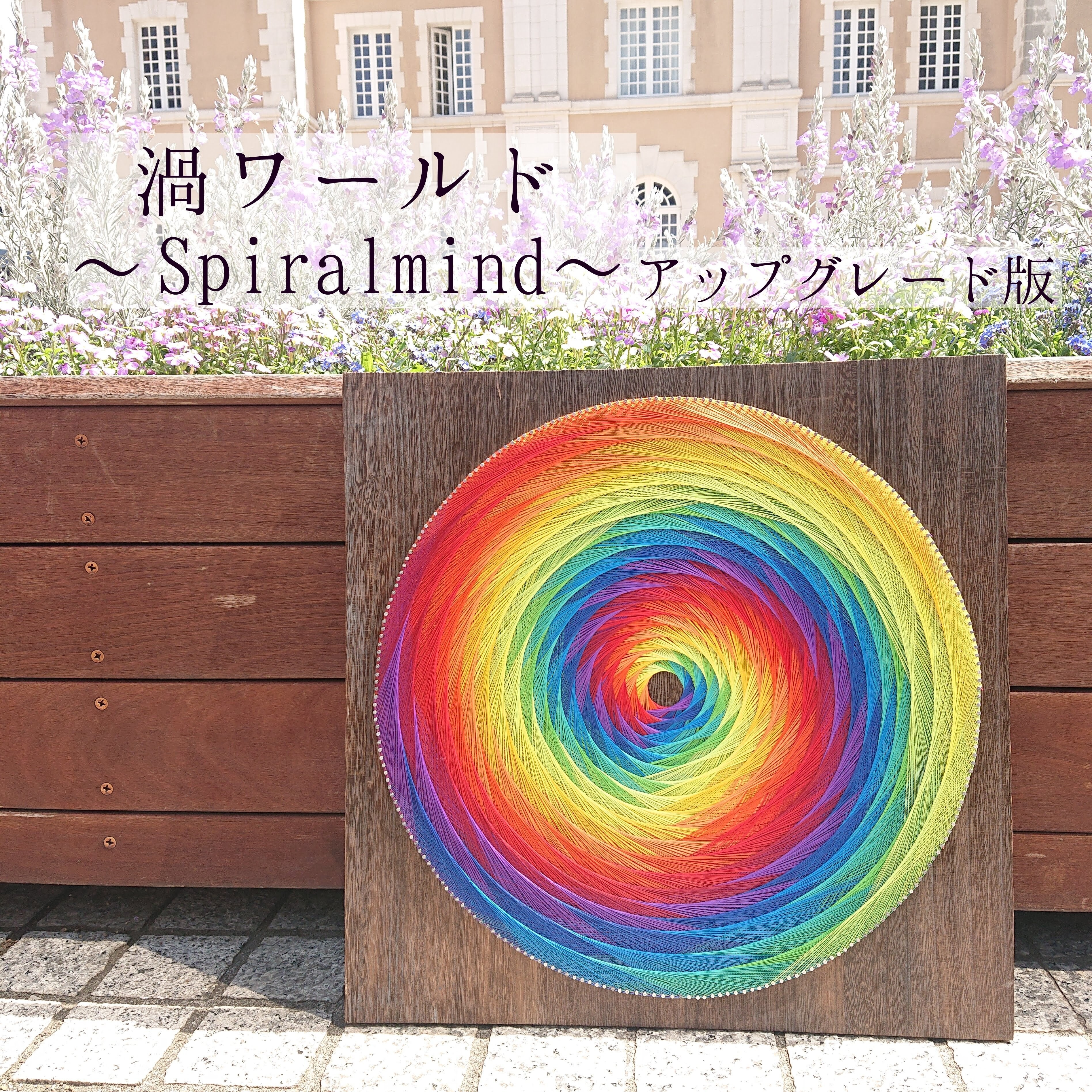 糸かけアート【渦ワールド〜Spiral mind〜】アップグレード版