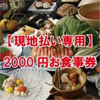 【現地払い専用】2000円　お食事券