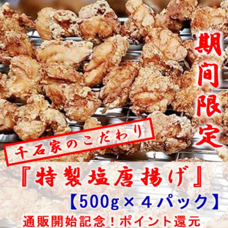 【現地払い・テイクアウト専用】【500g×4パック】鳥の唐揚げ『特製塩味』チケット